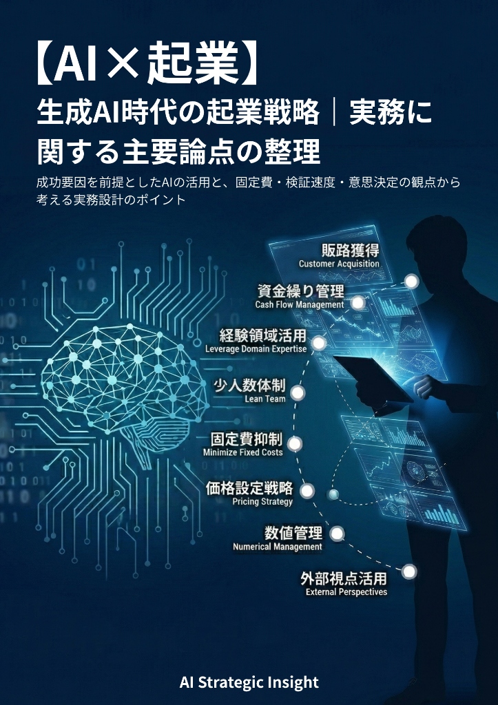 AI時代の起業レポート